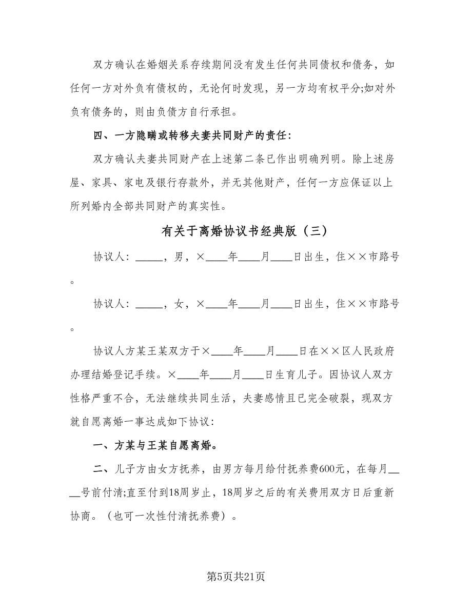 有关于离婚协议书经典版（十篇）.doc_第5页