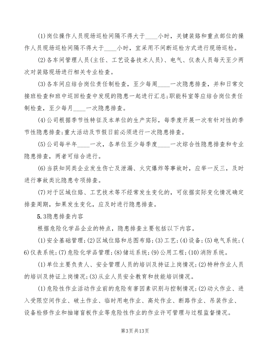 安全隐患排查治理管理制度范文(3篇)_第3页