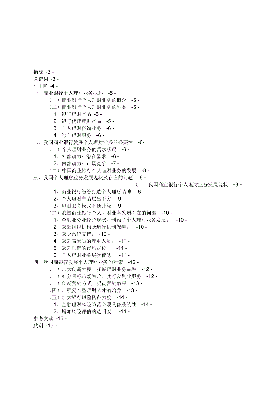 河南财专毕业论文-我国商业银行个人理财业务发展状况研究_第2页