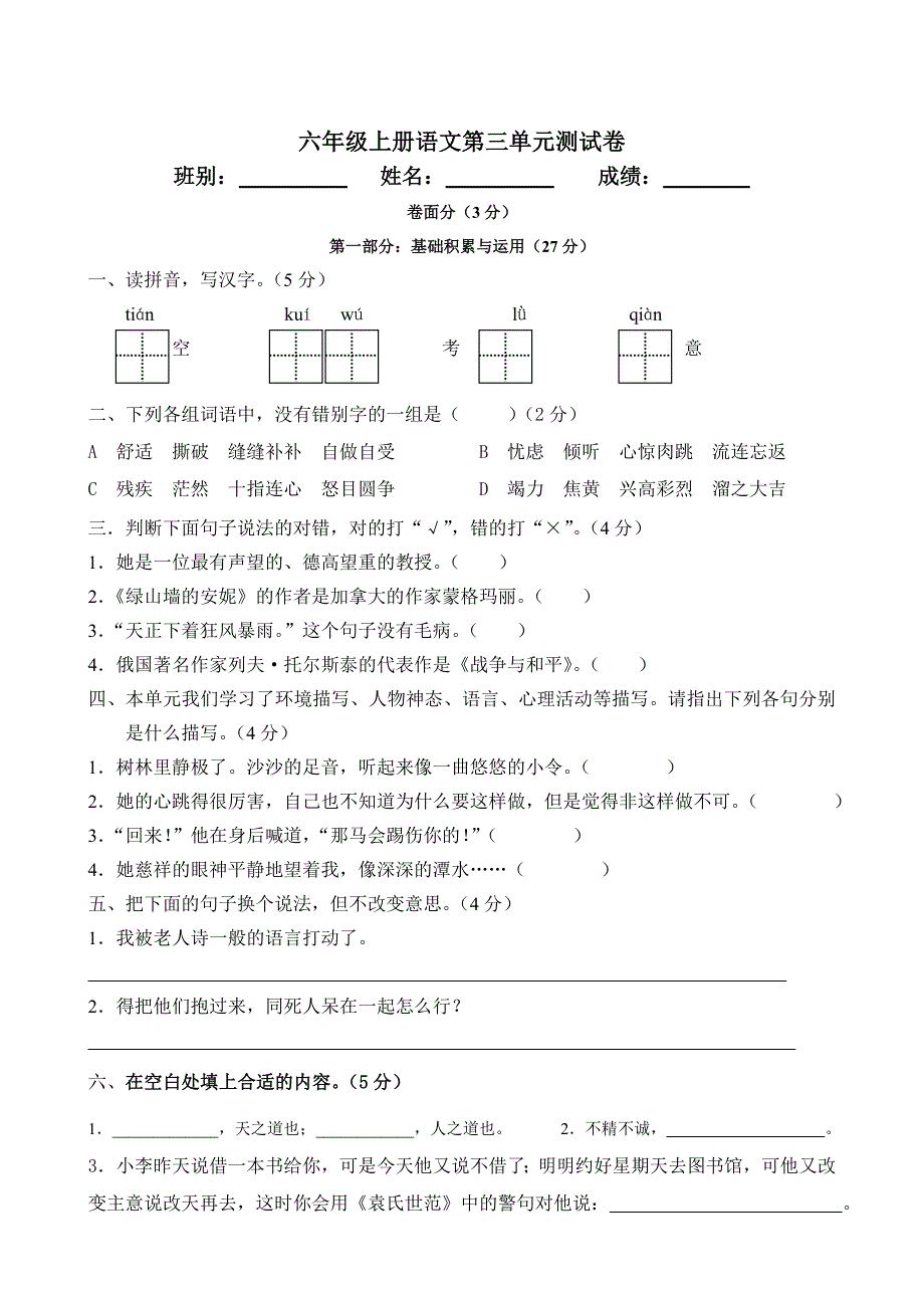 人教版语文六年级上册第三单元测试卷_第1页