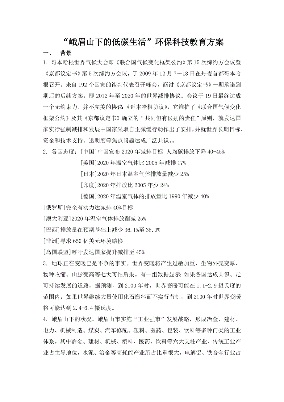 峨眉山下的低碳生活环保科技教育方案_第1页