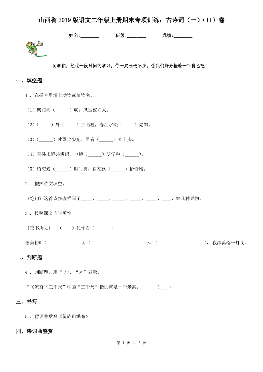 山西省2019版语文二年级上册期末专项训练：古诗词（一）（II）卷_第1页