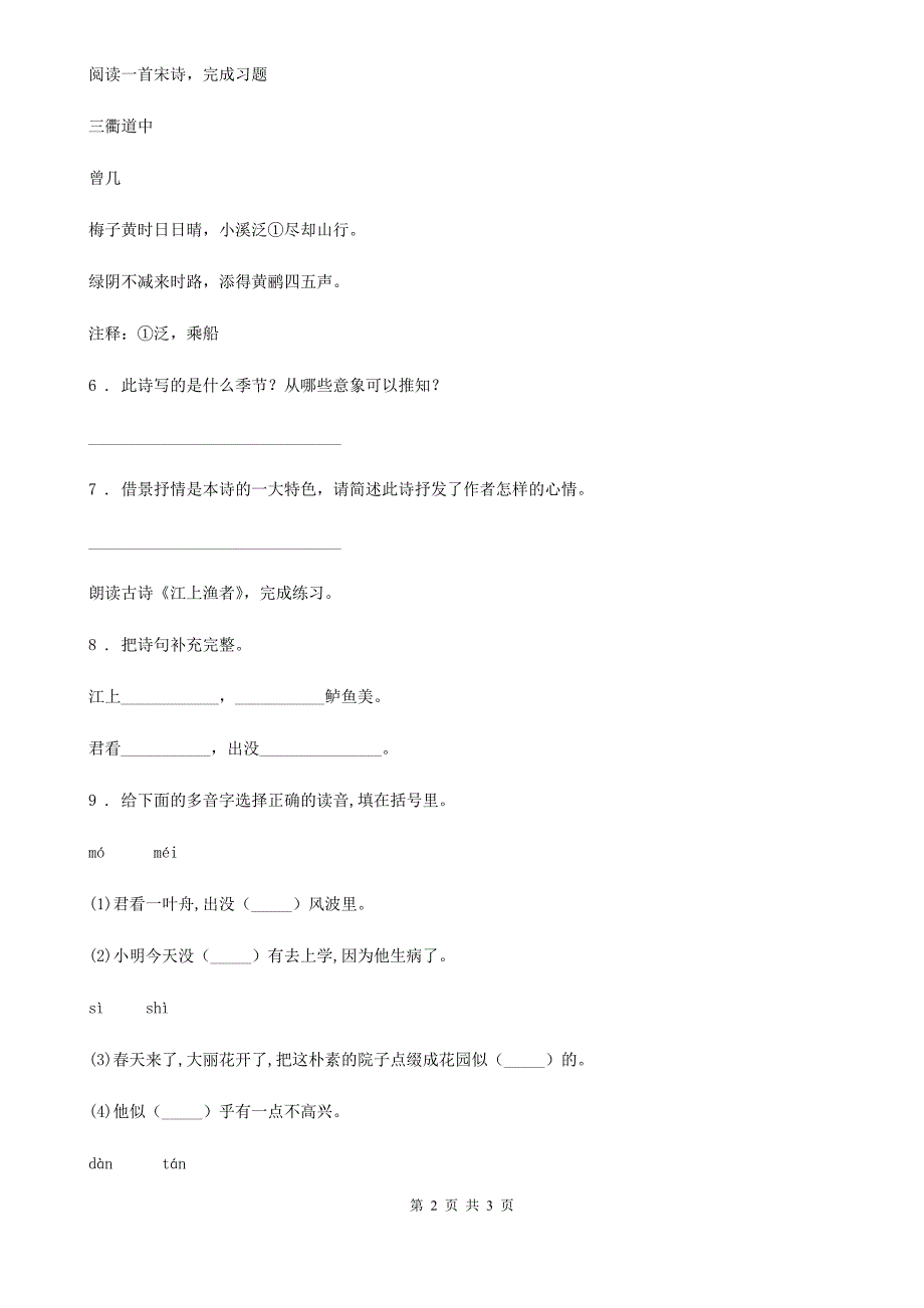 山西省2019版语文二年级上册期末专项训练：古诗词（一）（II）卷_第2页