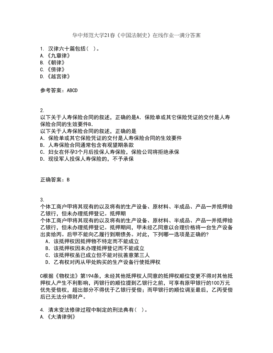 华中师范大学21春《中国法制史》在线作业一满分答案92_第1页