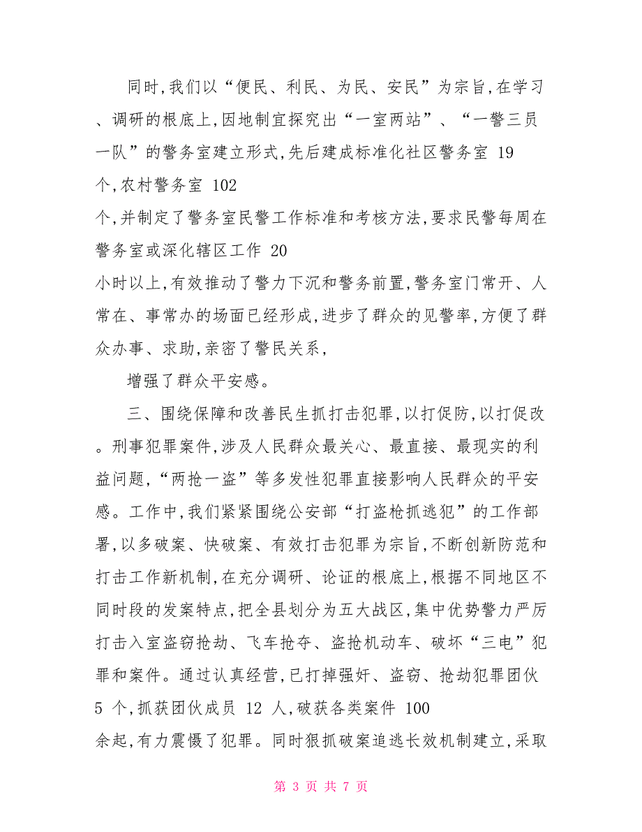 县公安机关保障和改善民生工作情况总结汇报_第3页