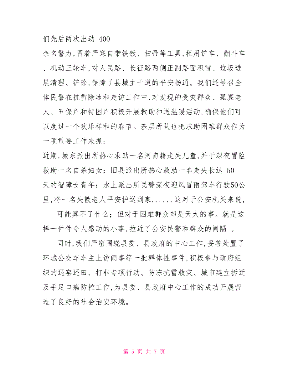 县公安机关保障和改善民生工作情况总结汇报_第5页