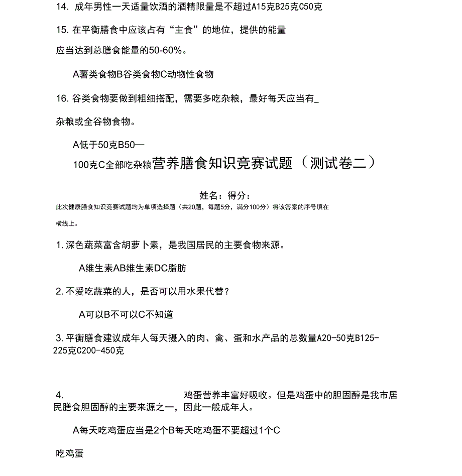 营养膳食知识竞赛试题答案_第4页