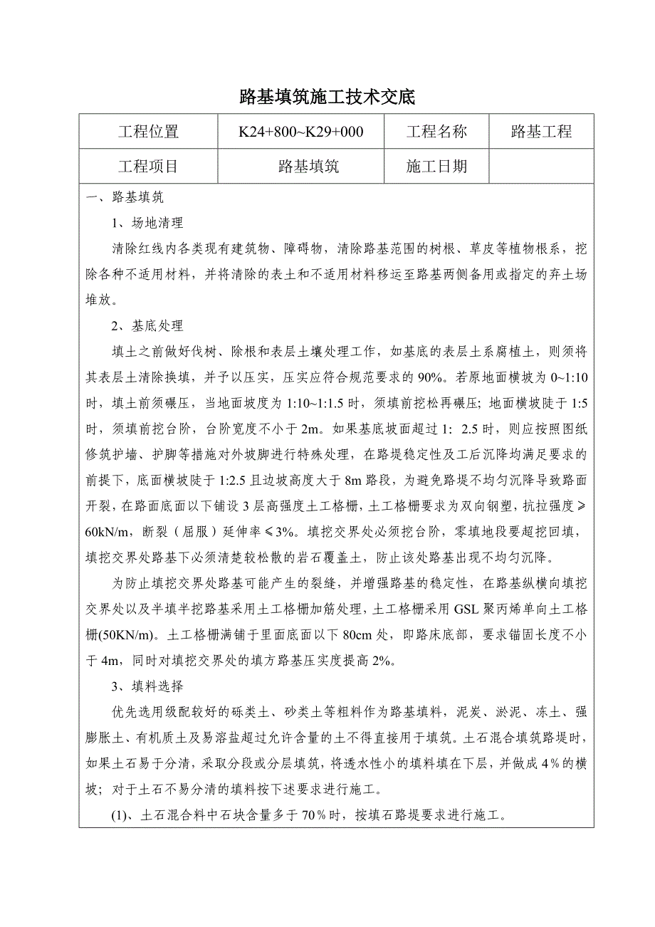 路基填筑技术交底最新版本_第1页