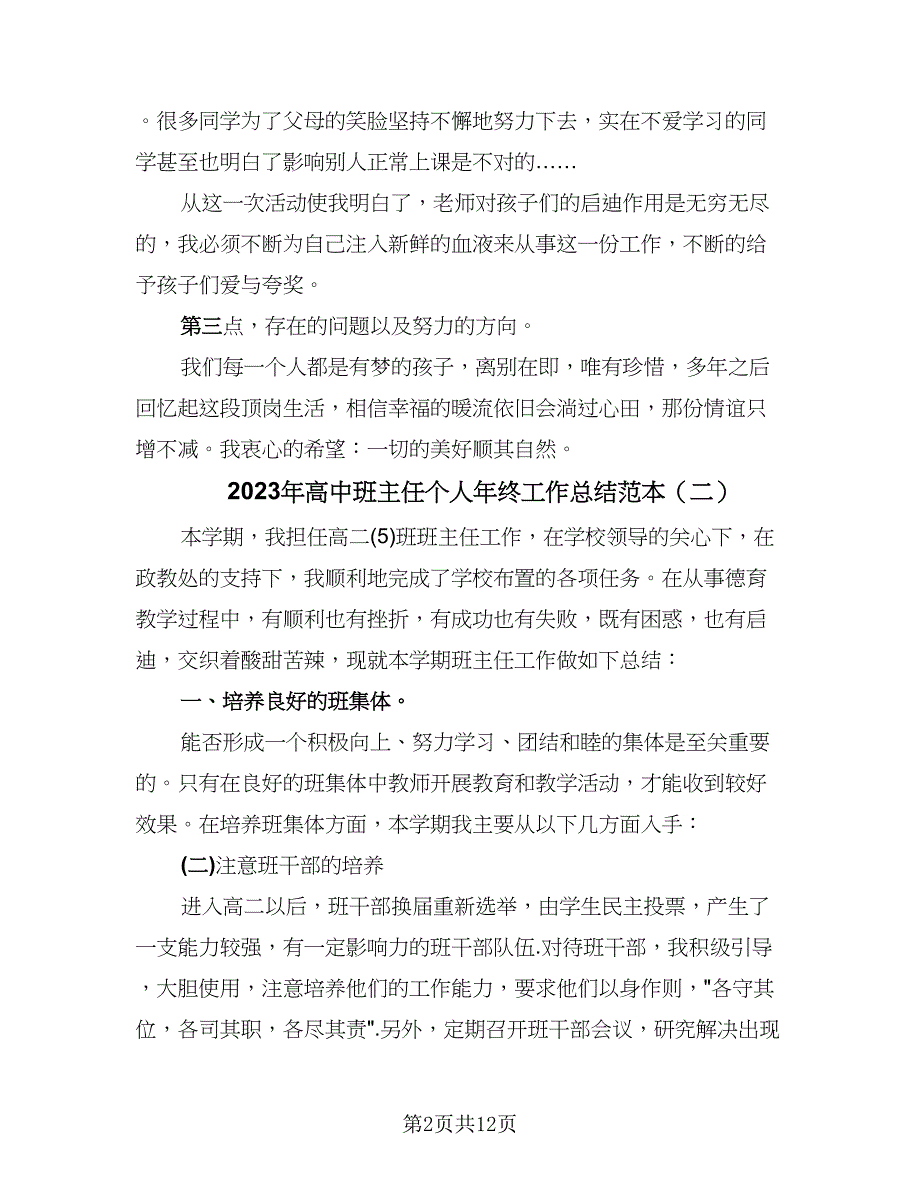 2023年高中班主任个人年终工作总结范本（5篇）_第2页