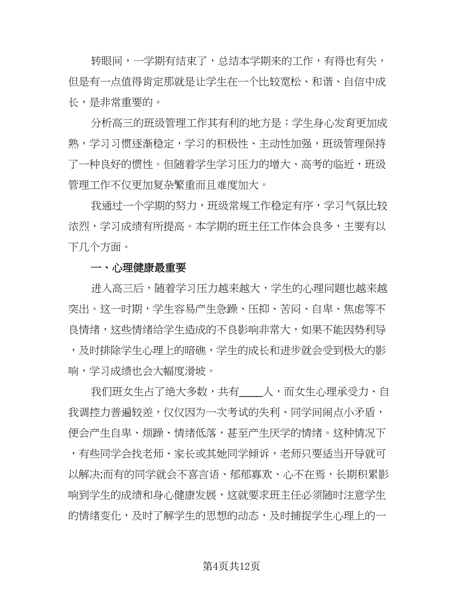 2023年高中班主任个人年终工作总结范本（5篇）_第4页