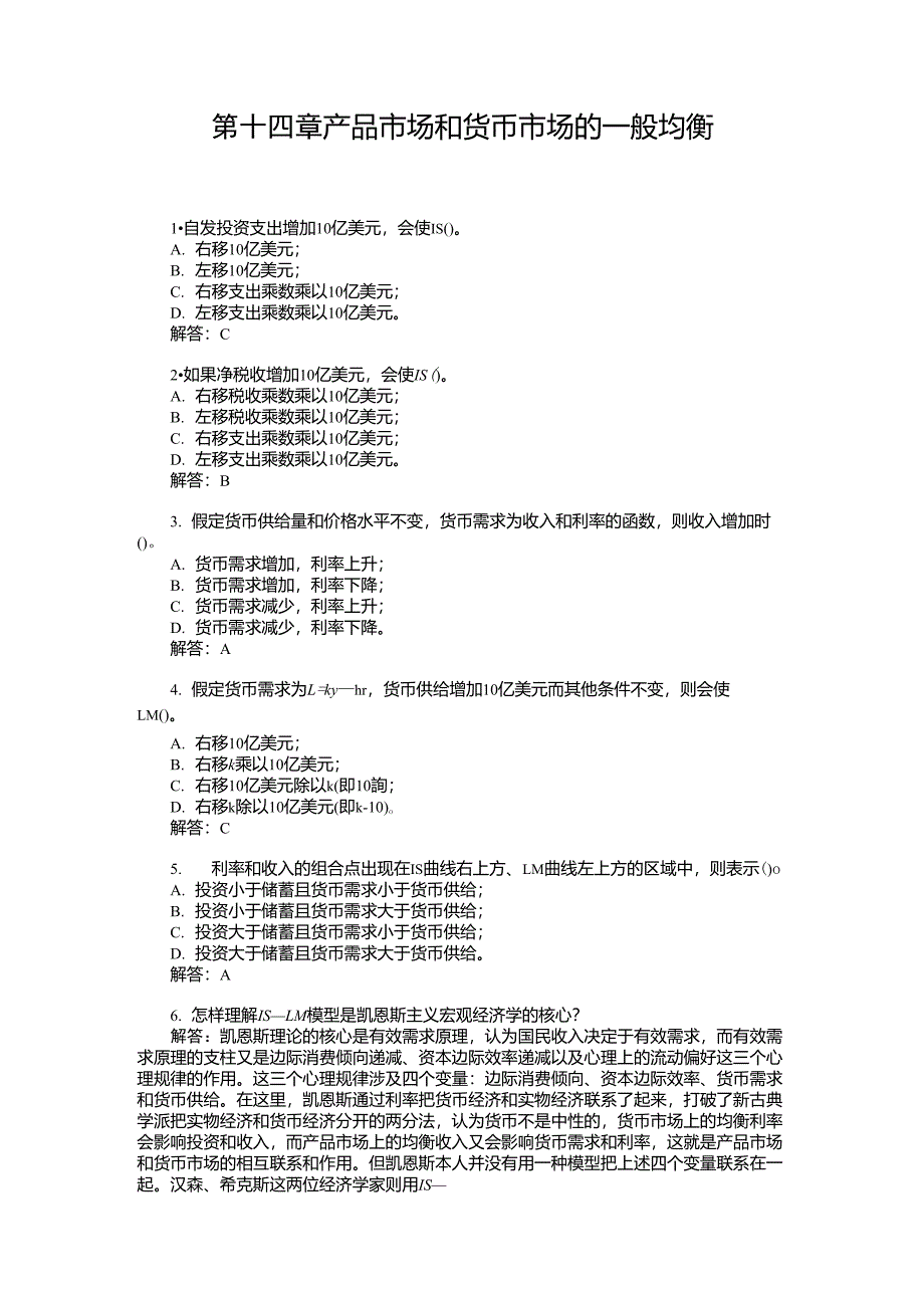 第十四章产品市场和货币市场的一般均衡习题+答案_第1页