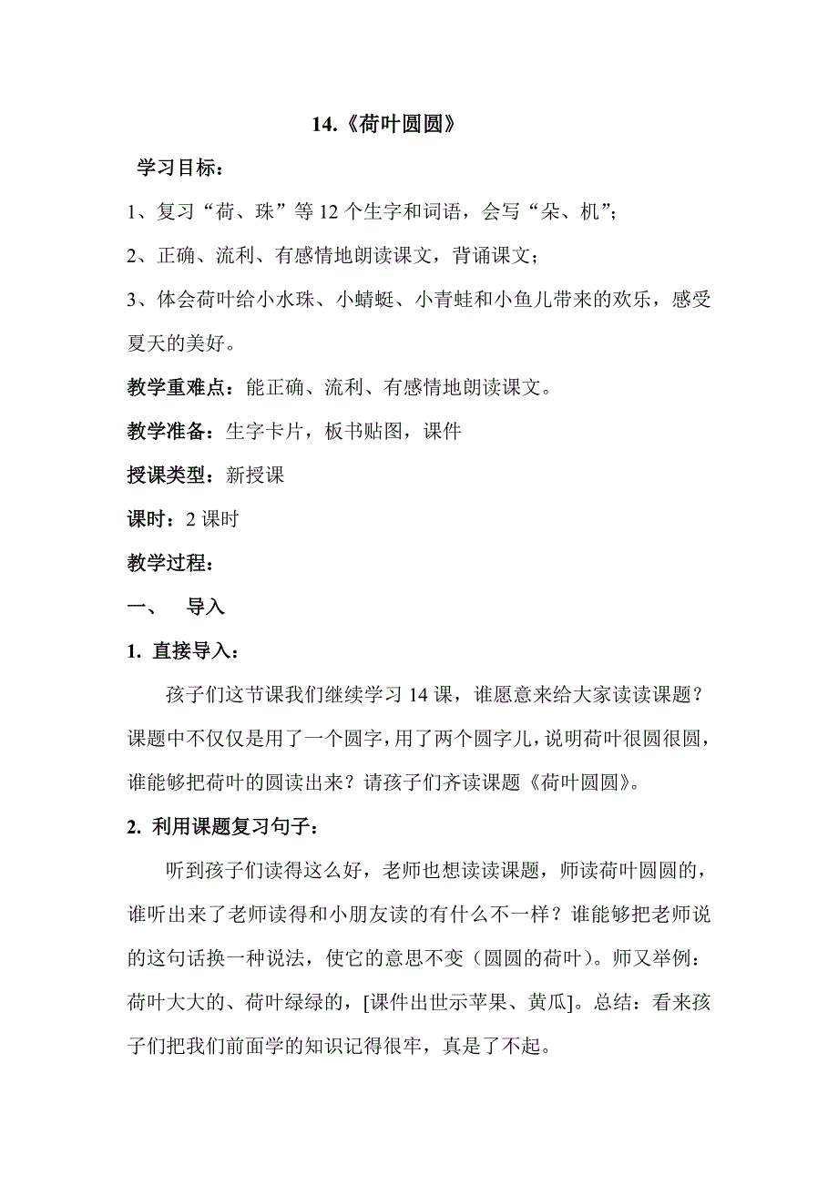 14 荷叶圆圆第二课时教案_第1页