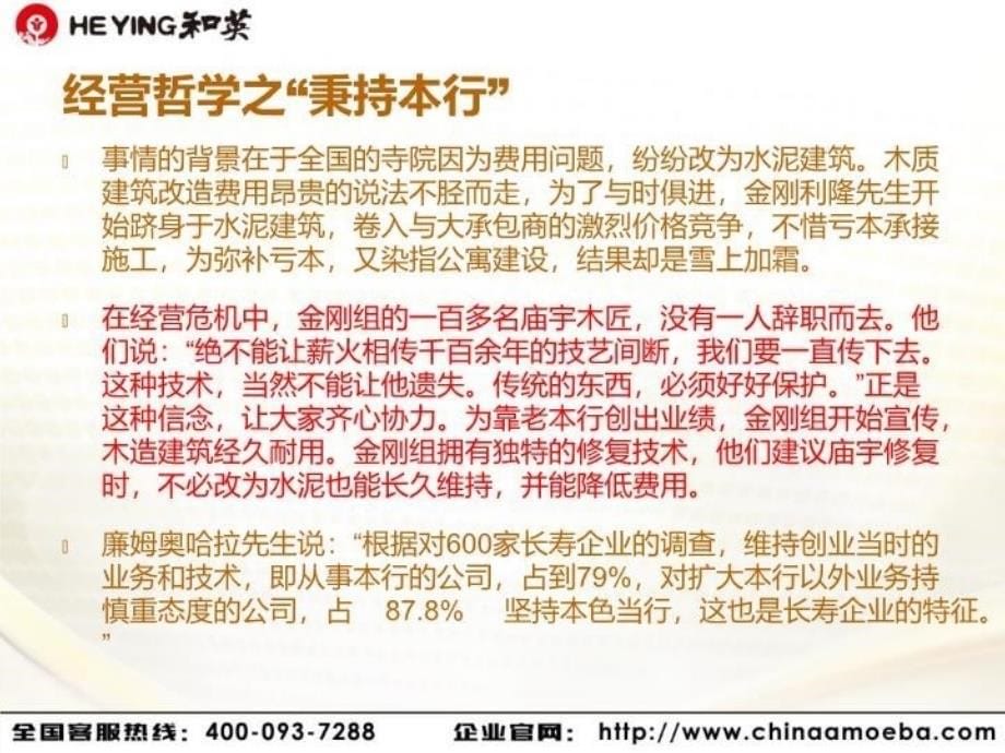 最新向光宁企业长盛不衰经营哲学是根基PPT课件_第5页