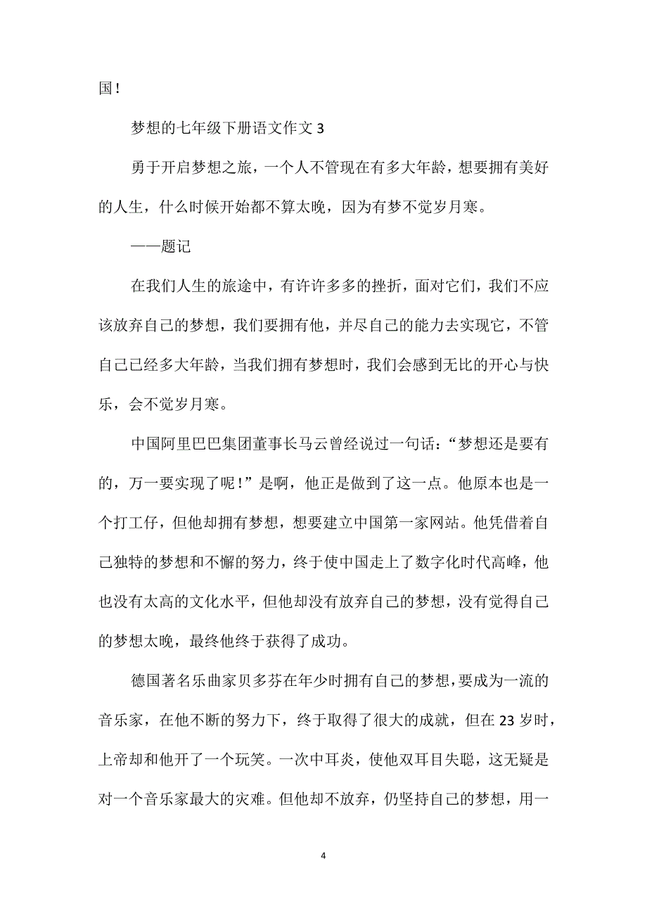 梦想的七年级下册语文作文_第4页