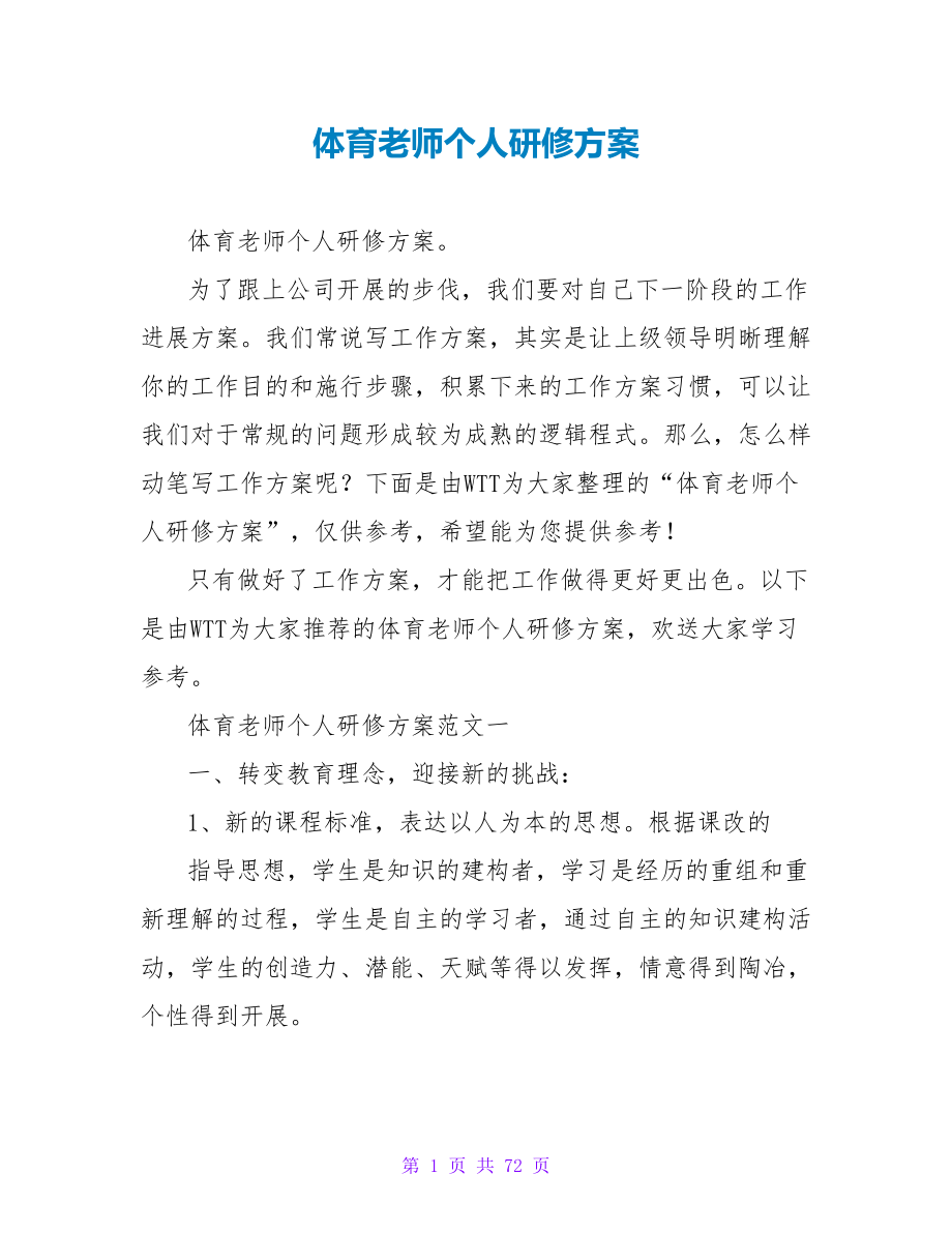 体育教师个人研修计划_第1页