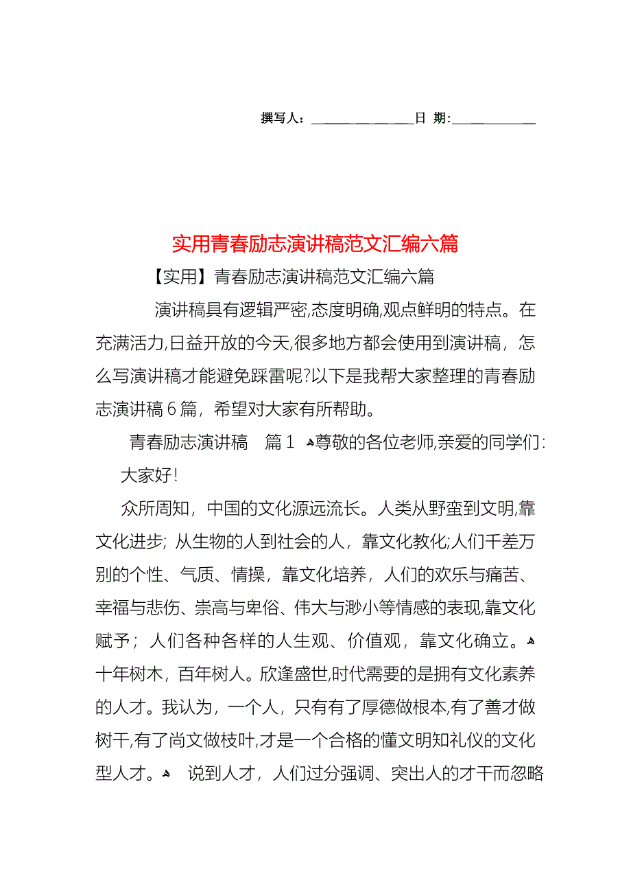 青春励志演讲稿范文汇编六篇2_第1页