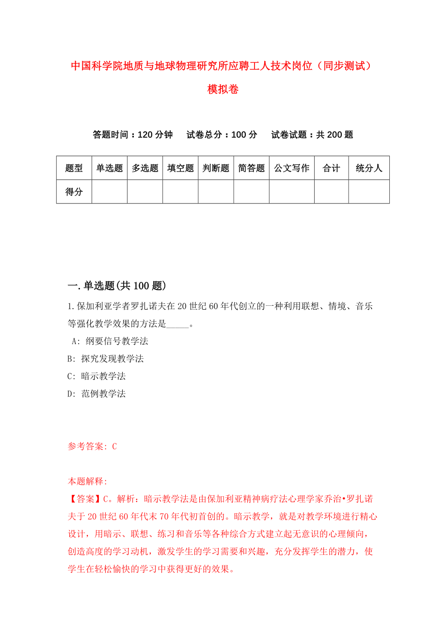 中国科学院地质与地球物理研究所应聘工人技术岗位（同步测试）模拟卷94_第1页