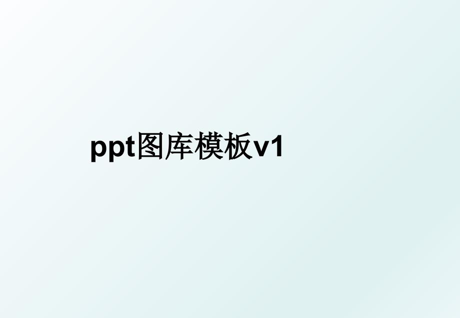 ppt图库模板v1_第1页