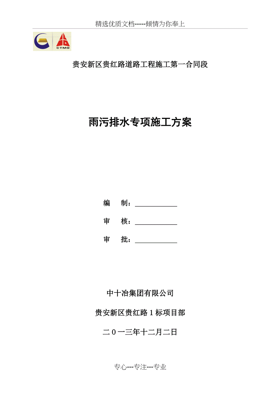 雨污排水专项施工方案_第1页