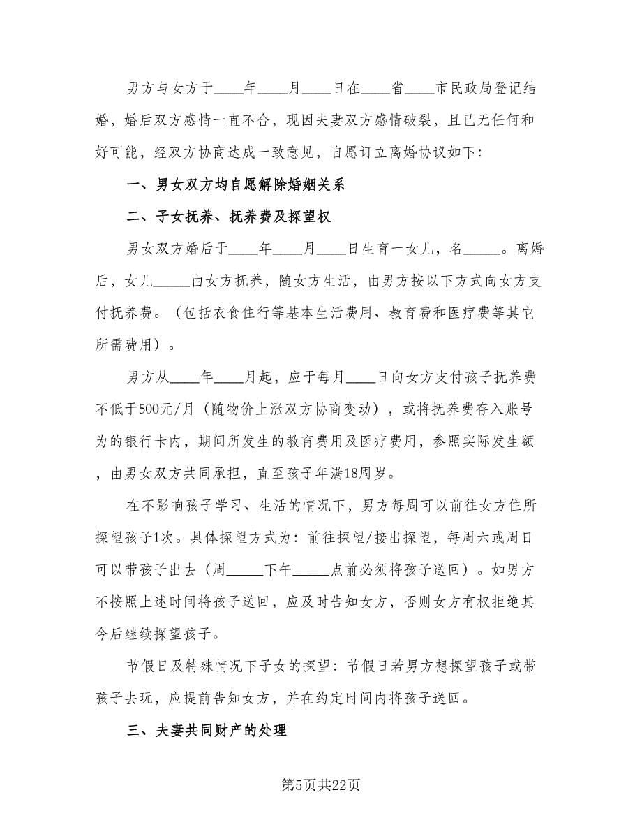 关于自愿离婚协议书格式范本（八篇）.doc_第5页