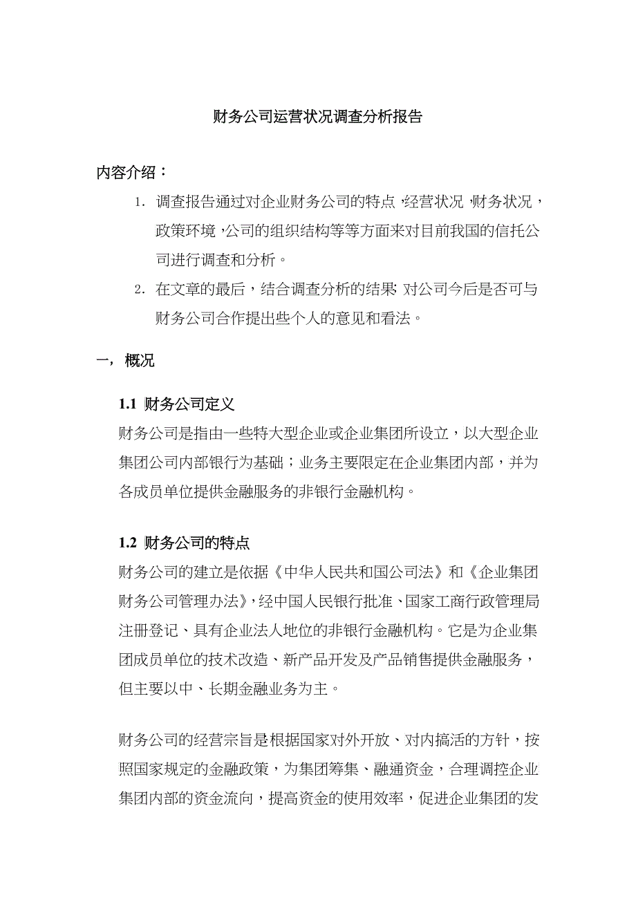 财务公司运营状况调查分析报告_第1页