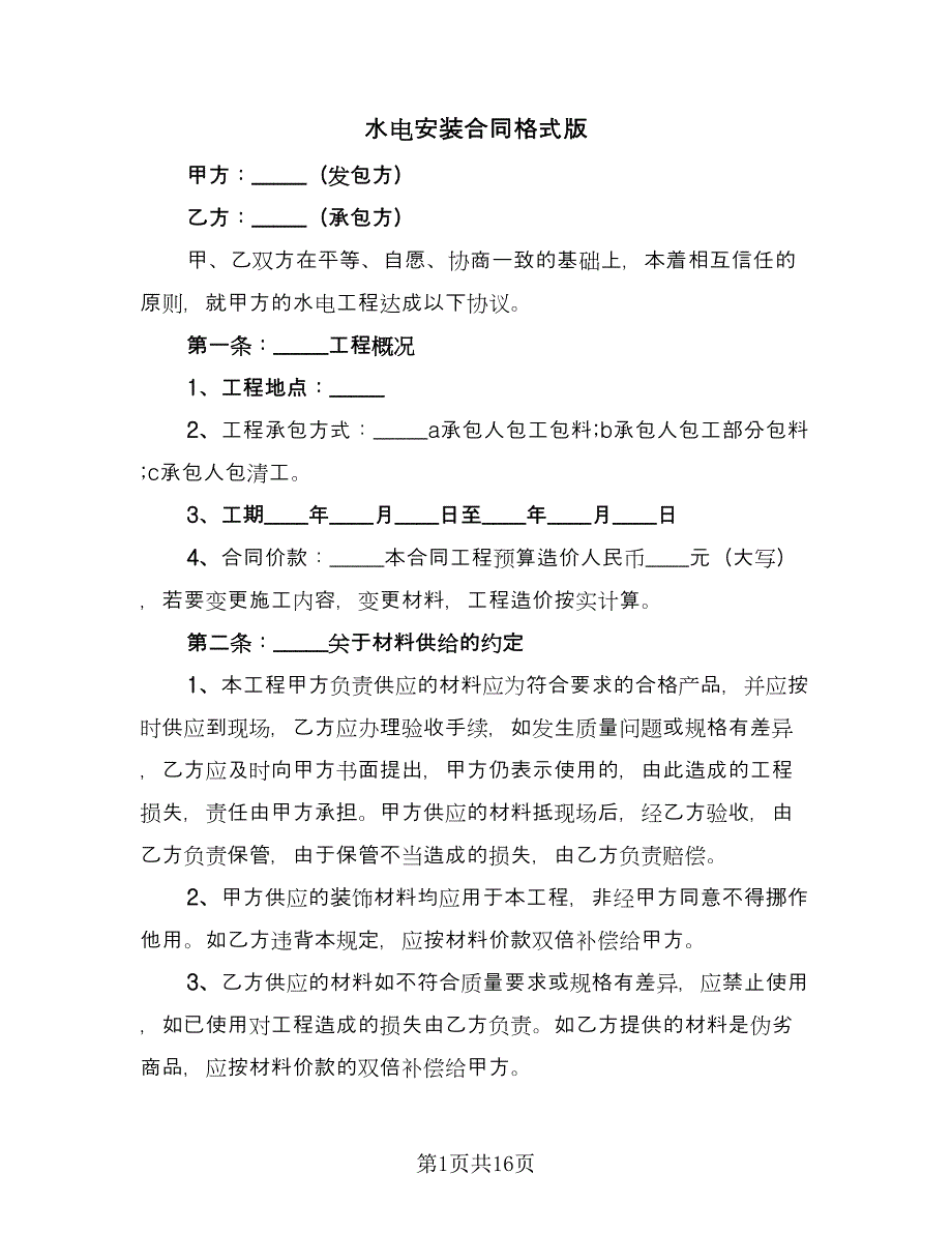 水电安装合同格式版（5篇）.doc_第1页