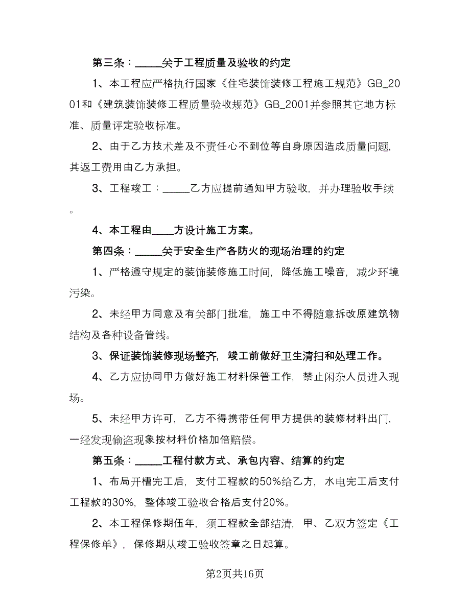 水电安装合同格式版（5篇）.doc_第2页