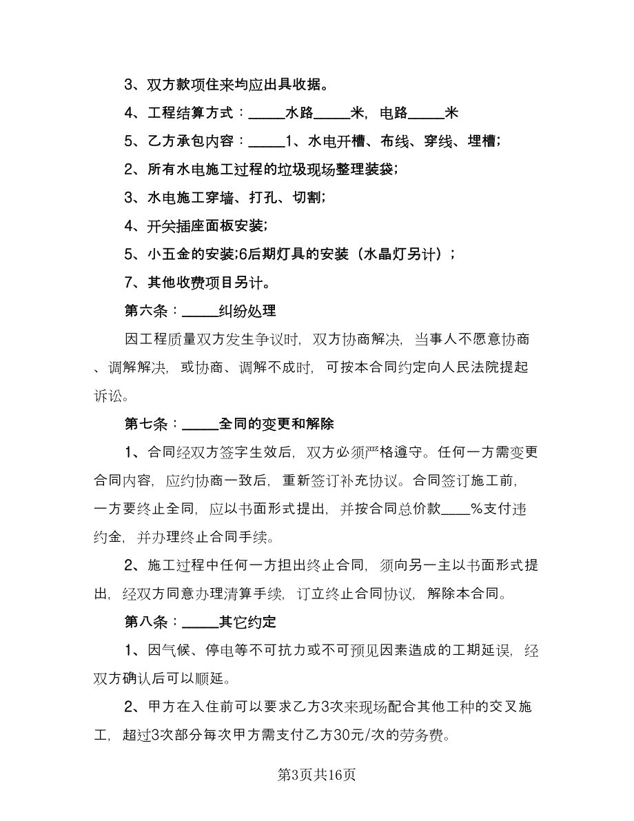 水电安装合同格式版（5篇）.doc_第3页