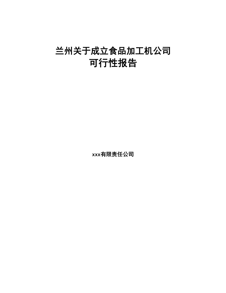 兰州关于成立食品加工机公司可行性报告(DOC 78页)_第1页