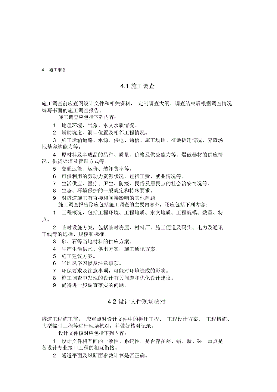 新高速铁路隧道工程施工技术指南—4.施工准备_第1页