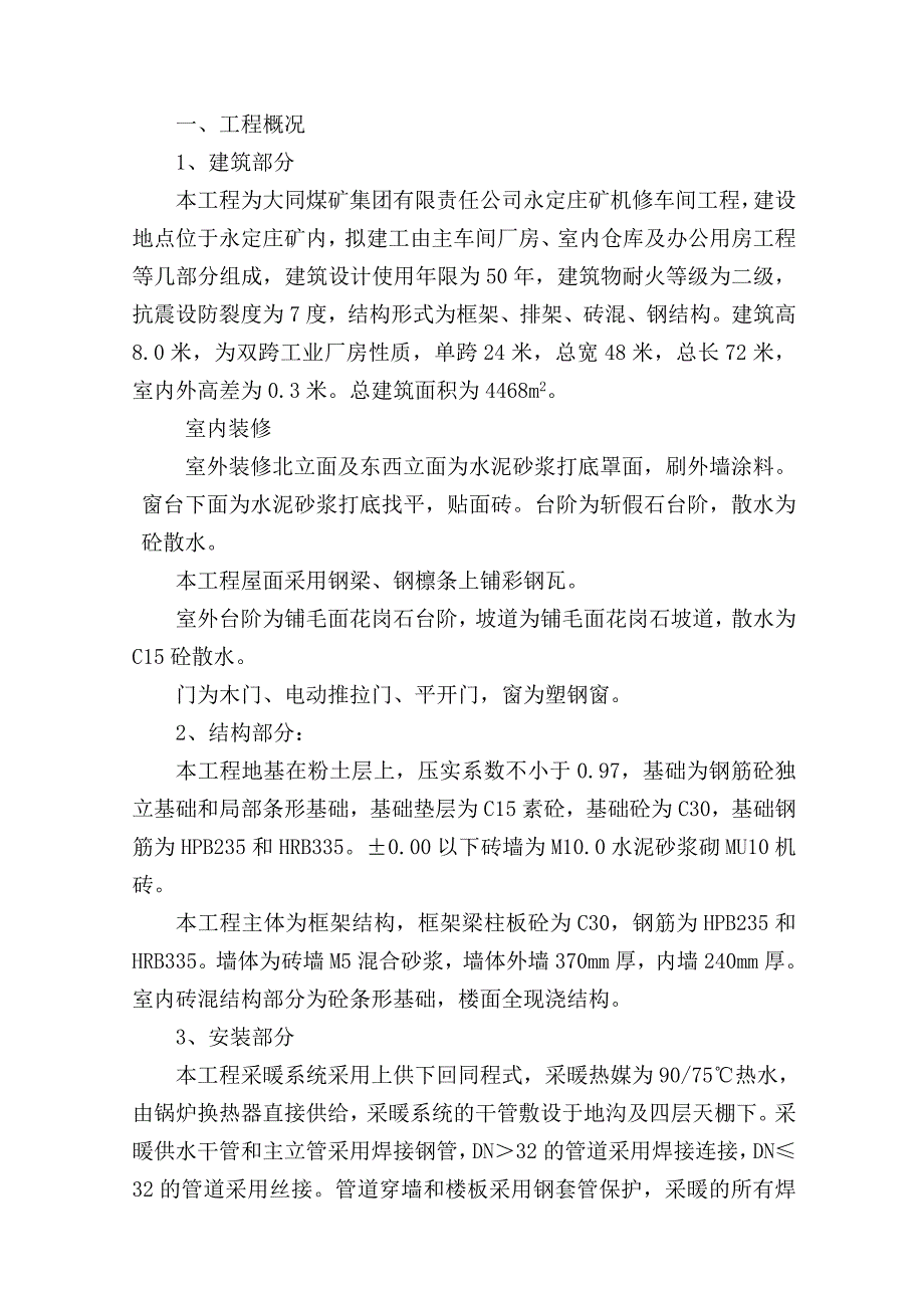 某煤矿公司永定庄矿机修车间工程建设_第2页