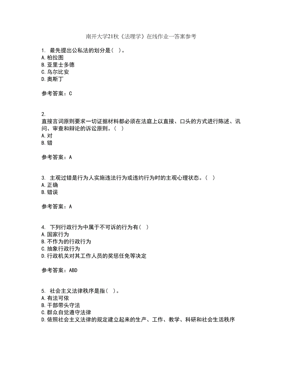 南开大学21秋《法理学》在线作业一答案参考33_第1页