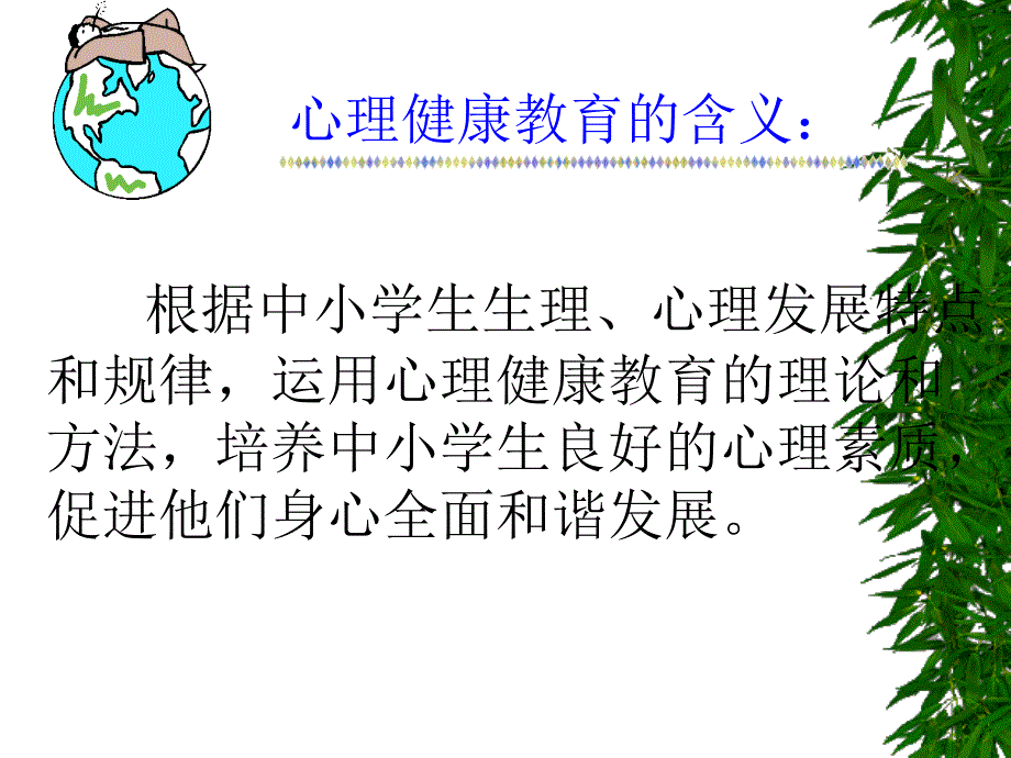 学校心理健康教育与教师心理_第3页