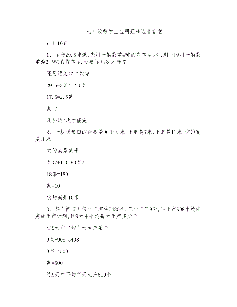 七年级数学上应用题精选带答案_第1页