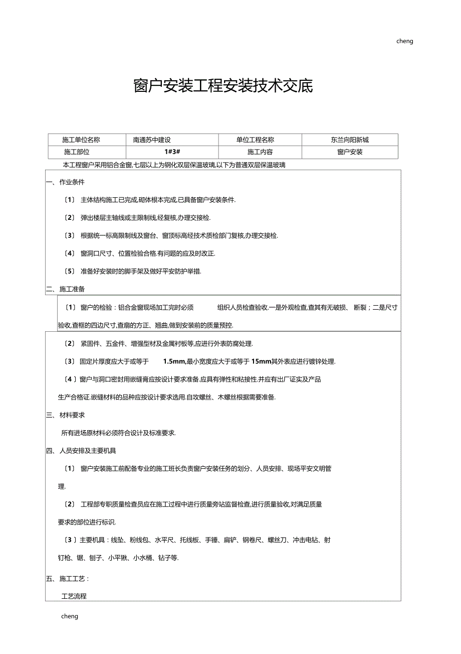 全套窗户安装技术交底通用_第1页