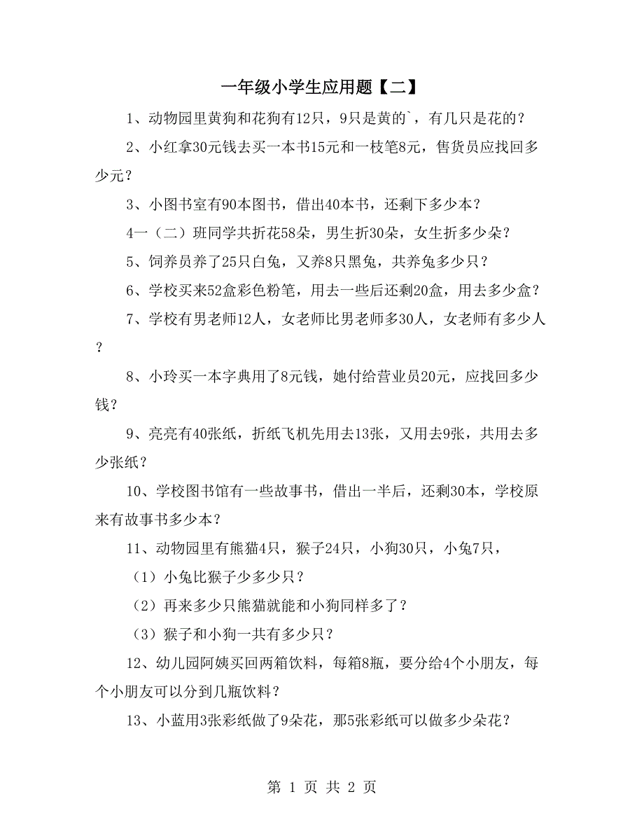 一年级小学生应用题【二】_第1页