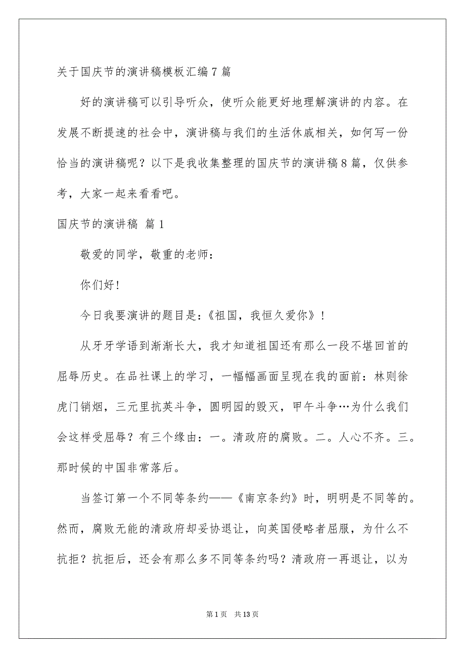 关于国庆节的演讲稿模板汇编7篇_第1页