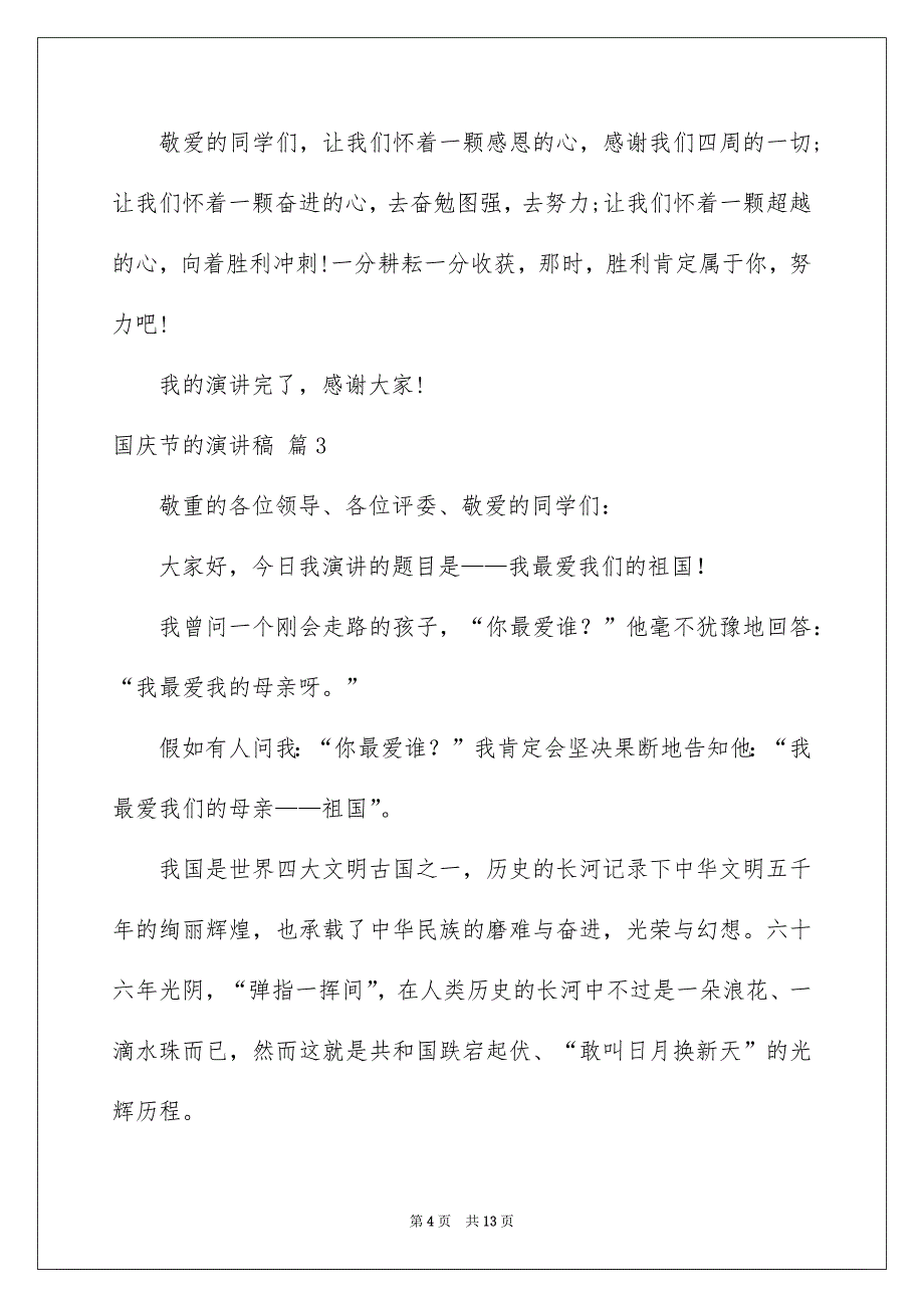 关于国庆节的演讲稿模板汇编7篇_第4页