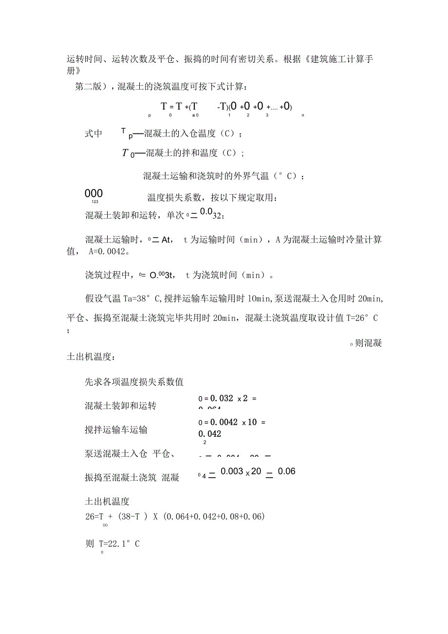 槽身混凝土温控措施_第4页