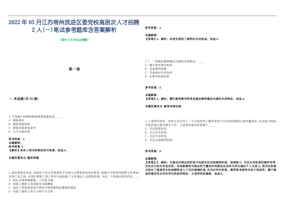 2022年03月江苏常州武进区委党校高层次人才招聘2人(一)笔试参考题库含答案解析篇_第1页