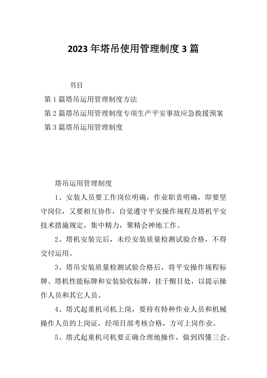 2023年塔吊使用管理制度3篇_第1页