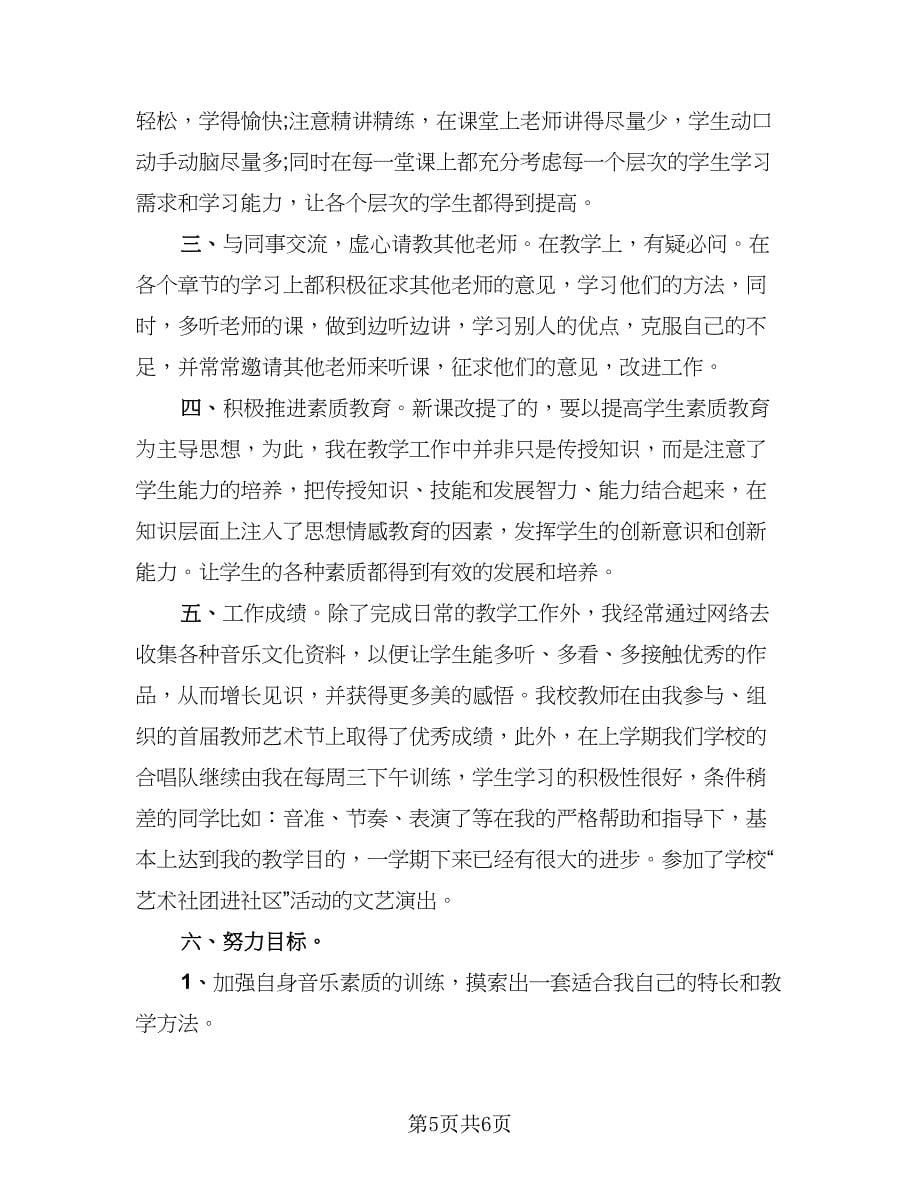 音乐教师期末个人总结范文（三篇）.doc_第5页