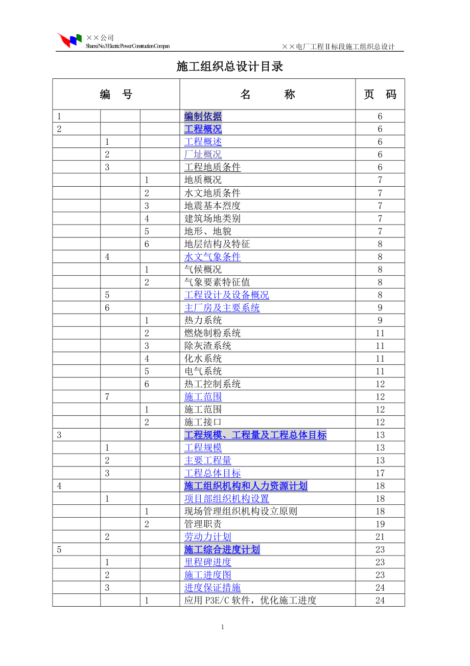 新《电气施工组织设计》程Ⅱ标段施工组织总设计_第2页