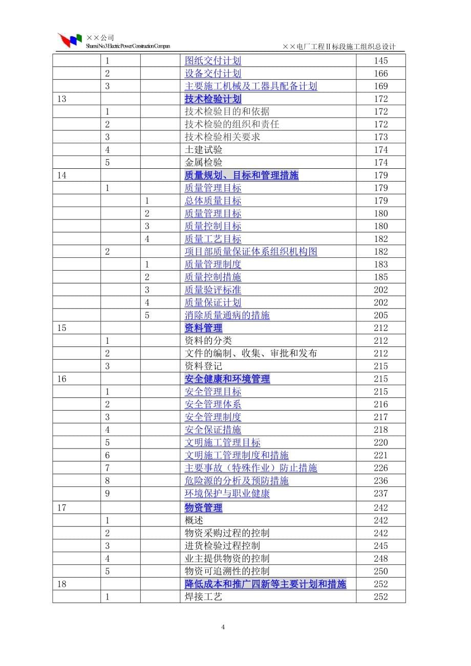 新《电气施工组织设计》程Ⅱ标段施工组织总设计_第5页