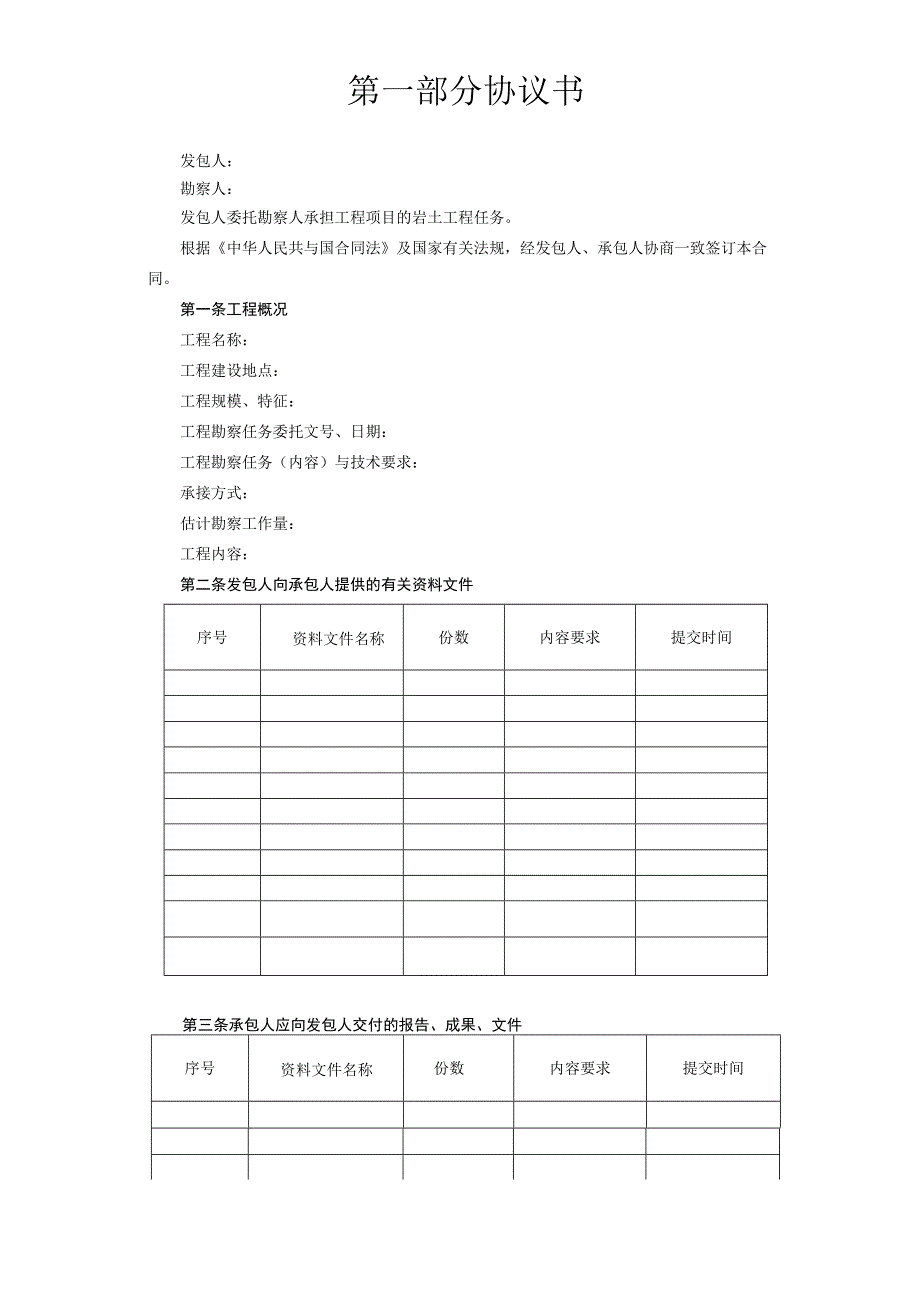 建设工程勘察合同[岩土工程设计治理监测]_第2页