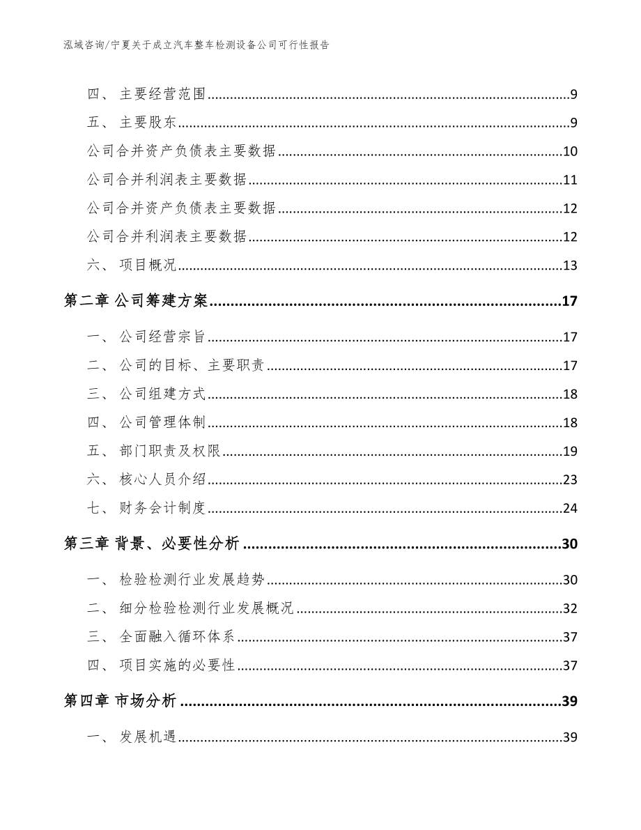 宁夏关于成立汽车整车检测设备公司可行性报告范文参考_第4页