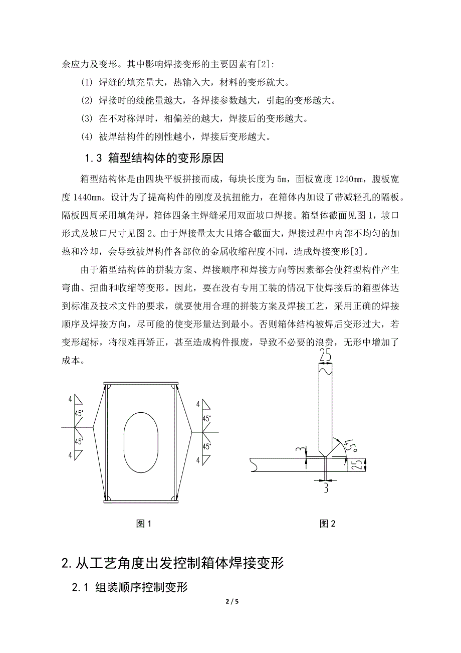 箱型体结构焊接变形工艺控制_第2页