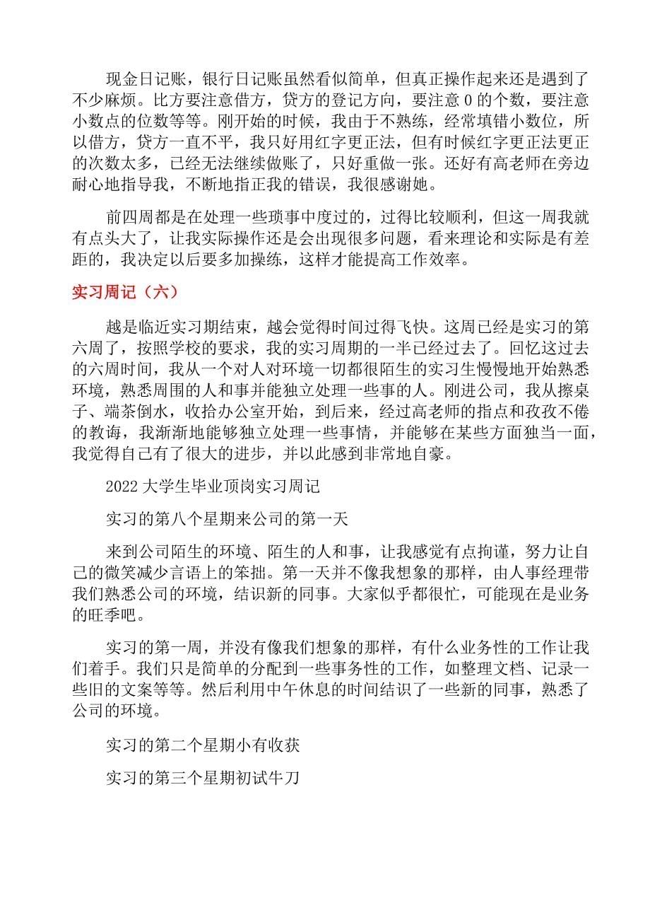 2022年大学生顶岗实习周记范文_第5页