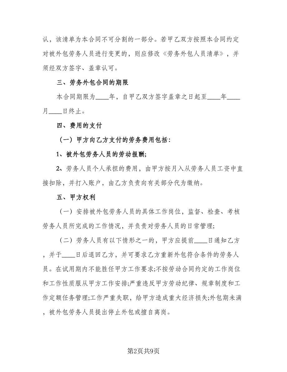 劳务外包服务协议官方版（二篇）.doc_第2页