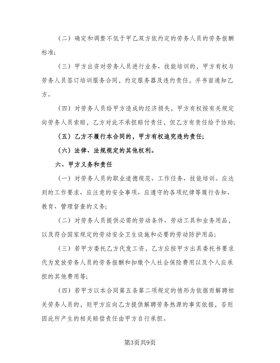 劳务外包服务协议官方版（二篇）.doc_第3页